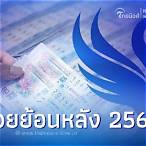 ตรวจหวยย้อนหลัง2565