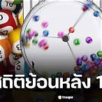 หวยย้อน5ปี
